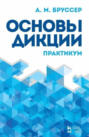 Основы дикции. Практикум. Учебное пособие. 11-е издание, стереотипное