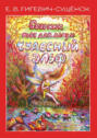Сборник пьес для домры &laquo;Чудесный эльф&raquo;. Ноты. 3-е издание, стереотипное