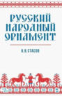 Русский народный орнамент. Учебное пособие. 11-е издание, стереотипное