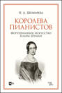 Королева пианистов. Фортепианное искусство Клары Шуман. Монография. 2-е издание, стереотипное