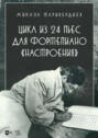 Цикл из 24 пьес для фортепиано &laquo;Настроения&raquo;. Ноты