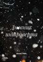Дневник интроверта