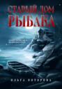 Старый дом рыбака