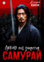 Самурай. Любовь под запретом