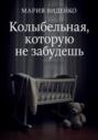 Колыбельная, которую не забудешь