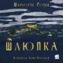 Шлюпка