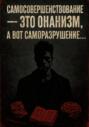 Самосовершенствование &ndash; это онанизм, а вот саморазрушение&hellip;