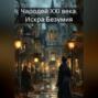 Чародей XXI века. Искра Безумия