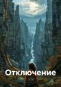 Отключение