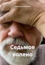 Седьмое колено