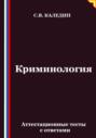 Криминология. Аттестационные тесты с ответами