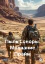 Пыль Соноры: Молчание Прайм