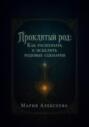 Проклятый род: как распознать и исцелить родовые сценарии