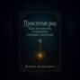 Проклятый род: как распознать и исцелить родовые сценарии