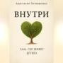 Внутри. Там, где живет душа