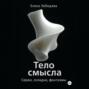 &laquo;Тело смысла. Серии, складки, фантазмы&raquo;