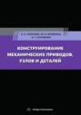 Конструирование механических приводов, узлов и деталей