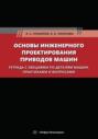 Основы инженерного проектирования приводов машин. Тетрадь с лекциями по деталям машин, практиками и вопросами