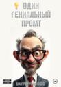 Один гениальный промт
