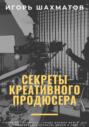 Секреты креативного продюсера