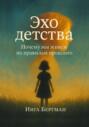 Эхо детства. Почему мы живем по правилам прошлого