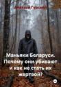 Маньяки Беларуси. Почему они убивают и как не стать их жертвой?
