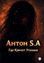 Где Кричат Угольки