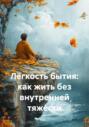 Лёгкость бытия: как жить без внутренней тяжести