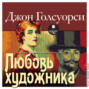 Любовь художника