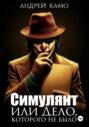 Симулянт или Дело, которого не было