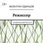 Режиссер. Сатирический рассказ