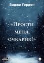 «Прости меня, очкарик!»