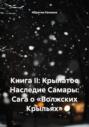 Книга II: Крылатое Наследие Самары: Сага о «Волжских Крыльях»