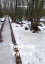 Тяжёлая Работа