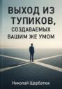 Выход из тупиков, создаваемых вашим же умом