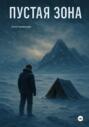 Пустая Зона