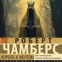 Король в желтом