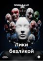 Лики безликой