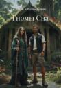Гномы Сна