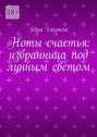 Ноты счастья: избранница под лунным светом