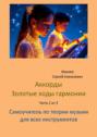 Аккорды. Золотые ходы гармонии. Часть 2&nbsp;из&nbsp;3. Самоучитель по&nbsp;теории музыки для всех инструментов