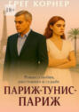 Париж–Тунис–Париж. Роман о любви, расстоянии и судьбе