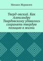 Тверд-овский. Как Александру Твардовскому удавалось сохранять твердую позицию в&nbsp;жизни