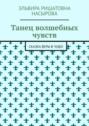 Танец волшебных чувств. Сказка Веры в&nbsp;Чудо!