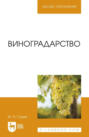 Виноградарство. Учебное пособие для вузов