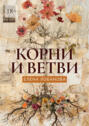 Корни и&nbsp;ветви