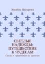 Светлые Надежды: Путешествие к Чудесам. Сказка и путешествие во времени