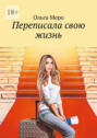 Переписала свою жизнь