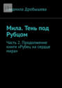 Мила. Тень под Рубцом. Часть 2. Продолжение книги «Рубец на сердце мира»
