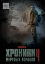 Хроники мёртвых городов&nbsp;&ndash; 4. Реквием. Сборник рассказов